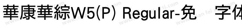 華康華綜W5(P) Regular字体转换